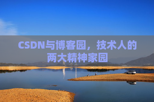 CSDN与博客园，技术人的两大精神家园